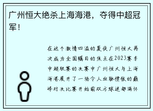 广州恒大绝杀上海海港，夺得中超冠军！