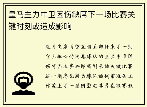 皇马主力中卫因伤缺席下一场比赛关键时刻或造成影响